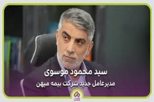 انتصاب سید محمود موسوی به عنوان مدیرعامل جدید شرکت بیمه میهن